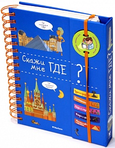 Детская энциклопедия «Скажи мне где?» (Махаон, 9785389095427mh)